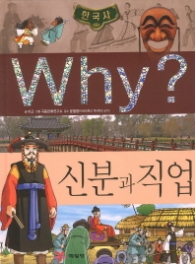 Why 신분과 직업 (Why? 한국사 20)